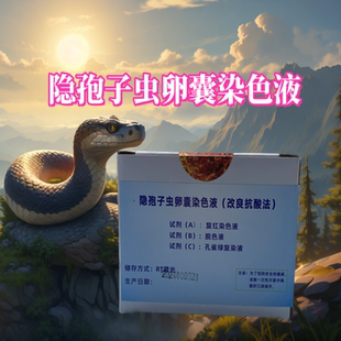 蛇隐孢子虫卵囊染色液 改良抗酸法 科研专用实验检测试剂