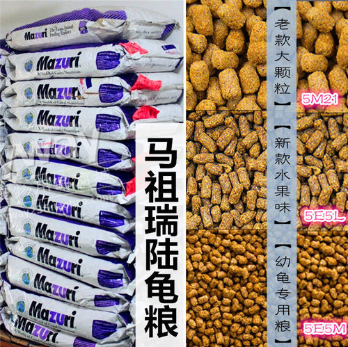 美国MAZURI马祖瑞陆龟粮 老款幼龟兄弟新款草粉饲料粮食M粮