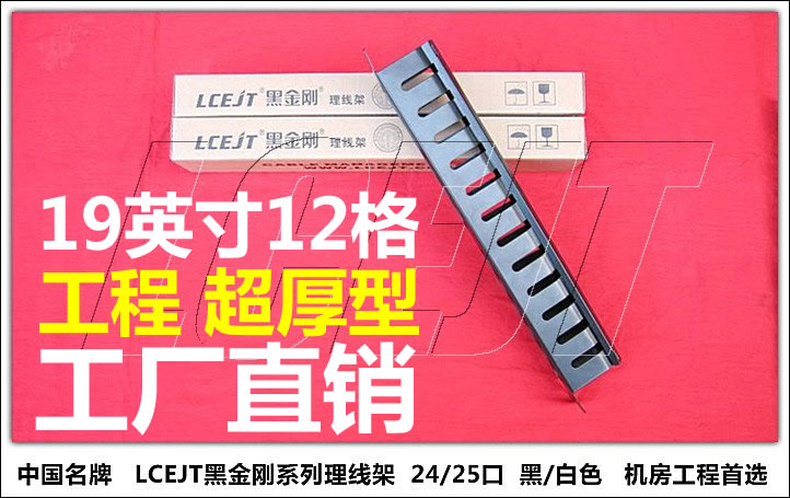 24格LCEJT黑金刚理线架正品19寸1U金属理线架24口理线环机柜