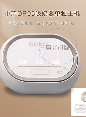 中亲原装正品吸奶器配件DP95/60/92/98-91厂家直发全新原装主机