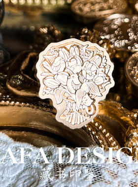 Lafa火漆异形印章郁金香恋爱夏日火漆印章囍印喜印复古压纹印鉴