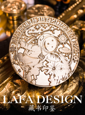 Lafa火漆印章梦想宇航员火漆印章喜帖封印定制手账复古压纹印鉴