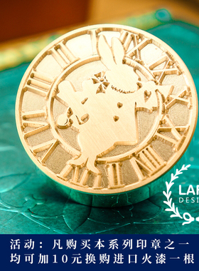 Lafa火漆印章爱丽丝梦游仙境  兔先生火漆印章 压纹印章 请柬封蜡