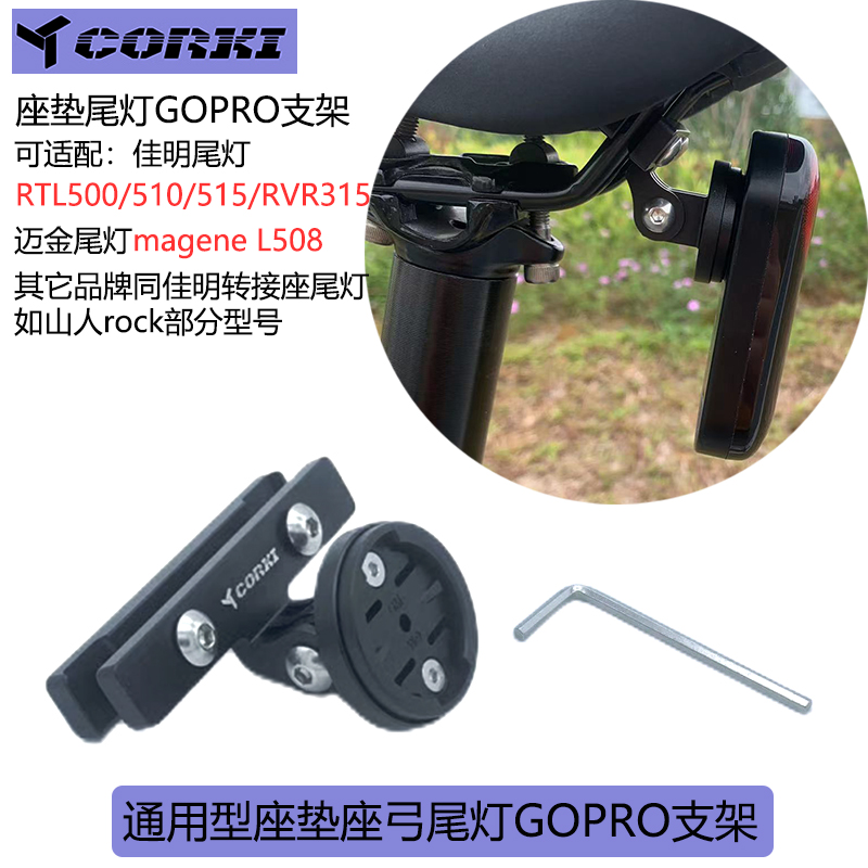 corki座垫尾灯支架佳明尾灯