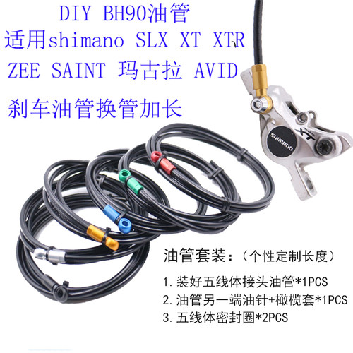 油管更换适用马古拉AVID Shimano禧玛诺SLX XT XTR BH90刹车油管