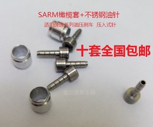 橄榄头AVID E9刹车油管油针橄榄套 SRAM速联嵌入式