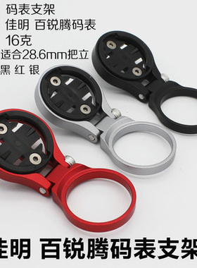 适用28.6垫圈码表座Wahoo百锐腾GARMIN佳明iGPS黑鸟码表座背贴