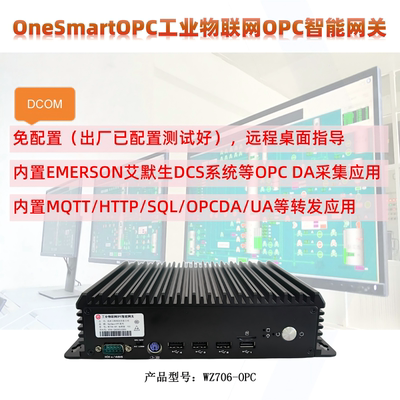 万软OPC DA智能网关 Deltav DCS系统等OPC DA采集转发应用