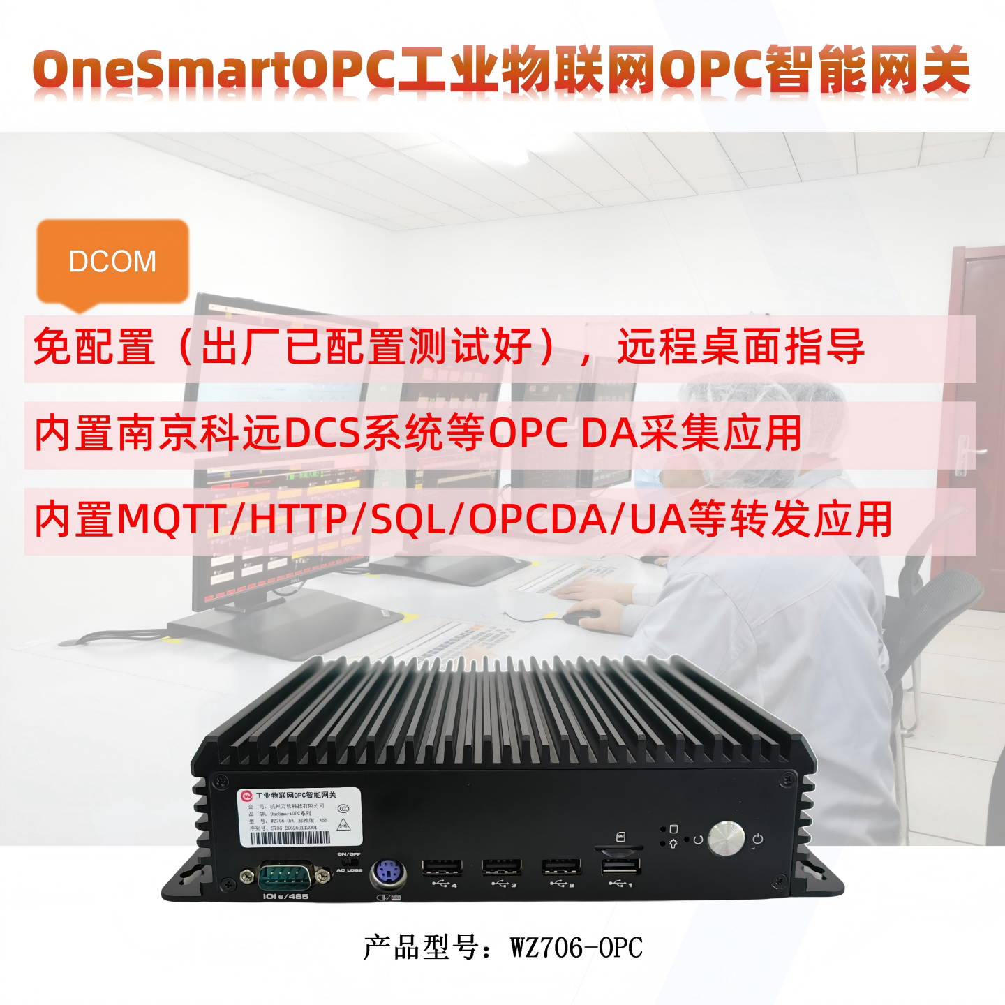 万软OPCDADCS采集转发