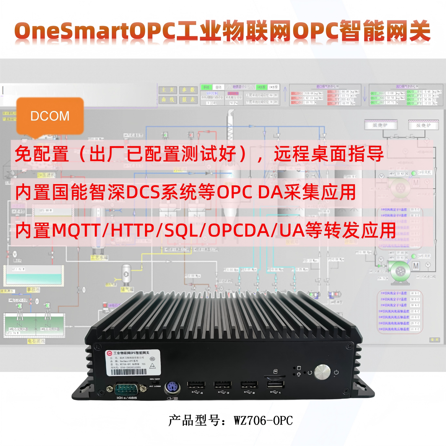 万软OPCDCSOPCDA采集转发