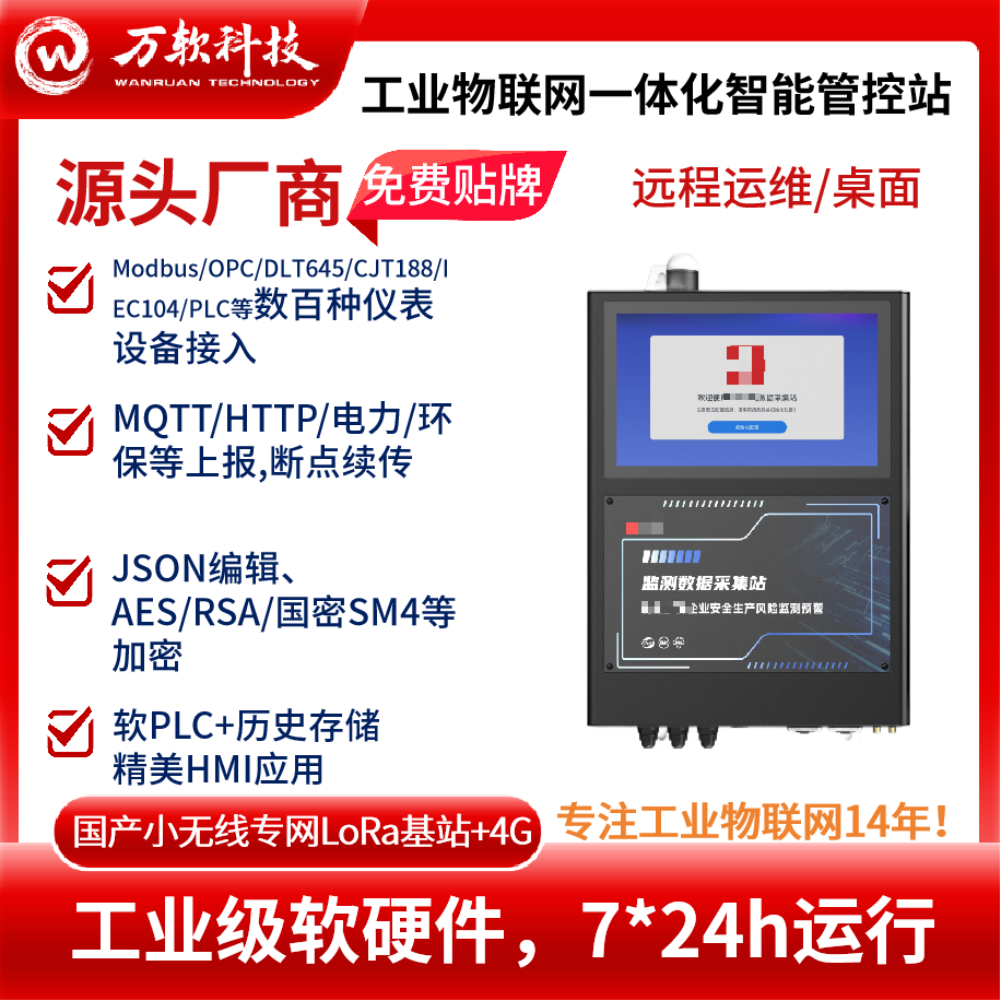 工业物联网一体化智能管控站 国产小无线专网LoRa基站+4G