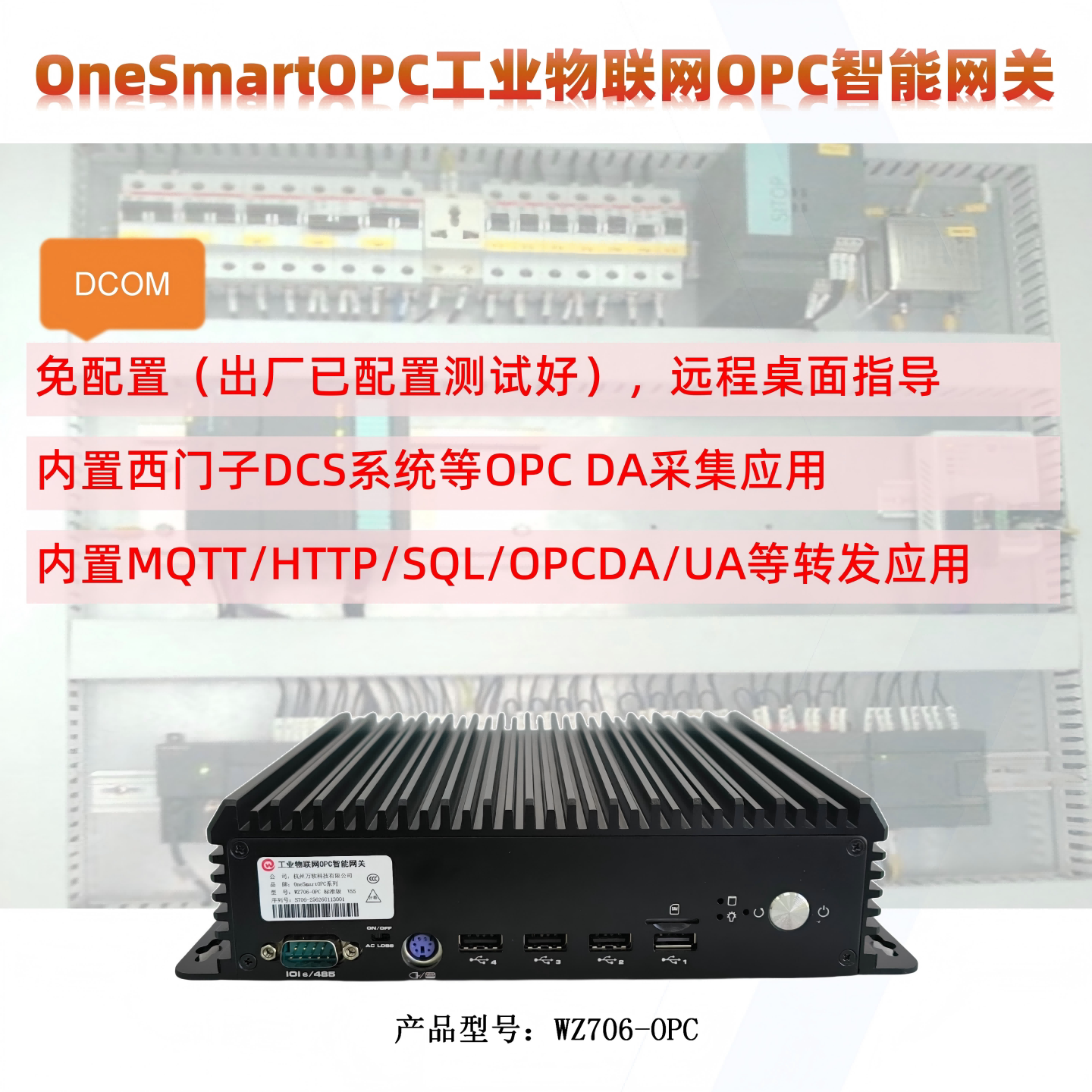 万软OPCDA西门子DCS采集转发