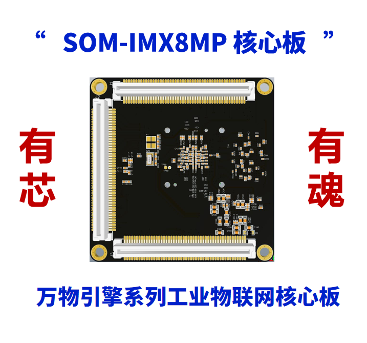 工业物联网核心板SOM-IMX8MP