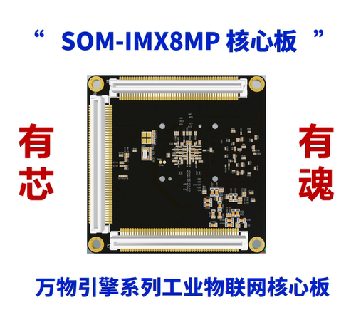 工业物联网核心板SOM-IMX8MP
