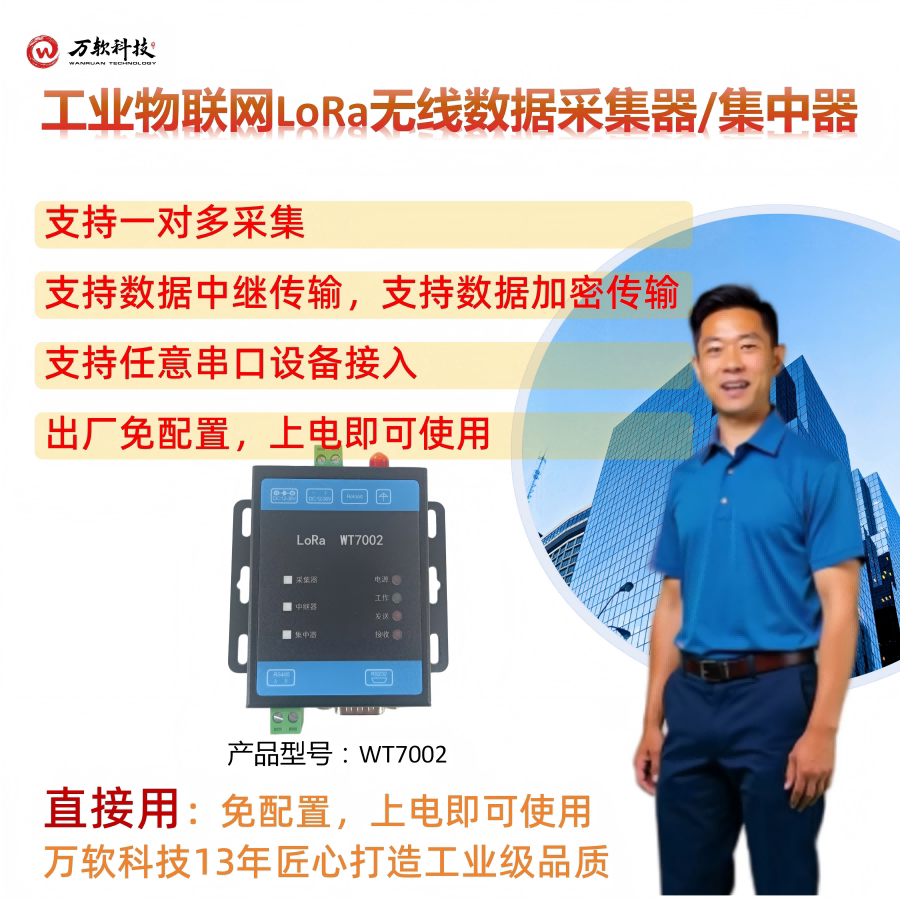无线采集器DTU集中器LoRa