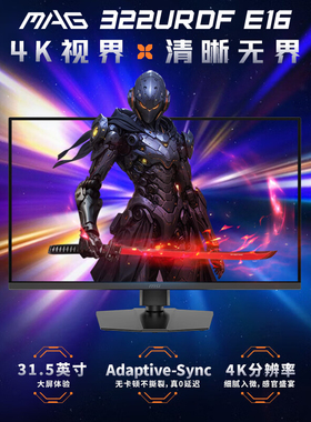 微星MAG 322URDF E16黑刃31.5英寸电竞显示器4K160Hz双模1K320Hz