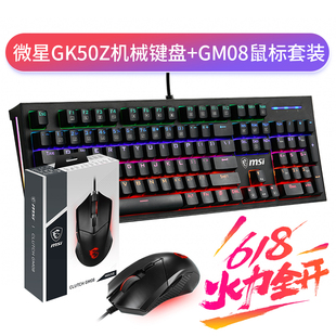 618特惠电竞键鼠MSI微星GK50Z机械键盘搭GM08鼠标组合套装