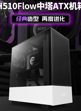 恩杰NZXT H510 Elite 智能电脑游戏水冷台式侧透ATX机箱