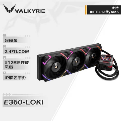 VALKYRIE瓦尔基里一体式CPU水冷