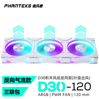 PHANTEKS/追风者D30 12cm反向气流积木幻彩ARGB机箱冷排散热风扇