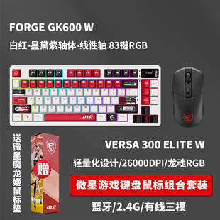 微星FORGE GK600 W机械键盘VERSA 300 ELITE W鼠标游戏键鼠套装