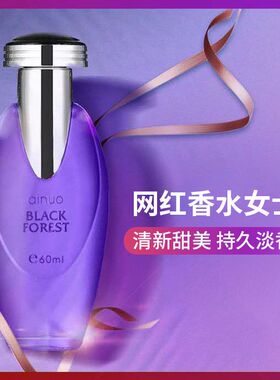 黑森林香水60ml持久清新留香