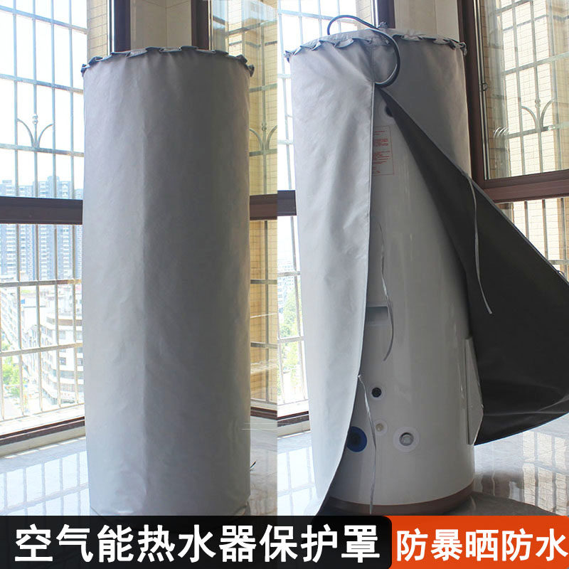 适合美的格力空气能防晒罩四季沐歌防尘防热水器水箱保护套　　　