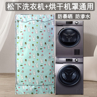 洗衣机烘干机防晒罩松下10+9洗烘套装干衣机专用防水防尘套遮阳布