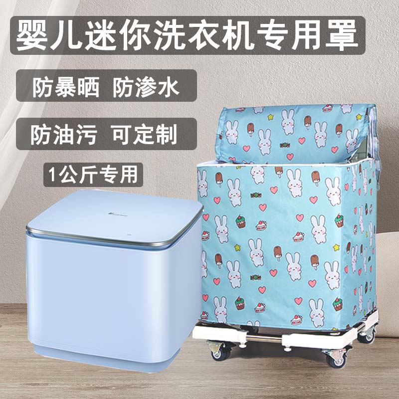 迷你洗衣机罩防水防晒适于美的小天鹅松下1kg婴儿专用防尘套全包