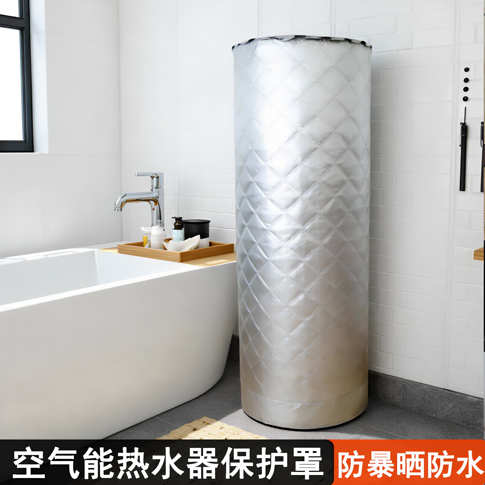 空气能热水器防冻罩户外防暴晒防水保护套水箱防寒保温套子　　　
