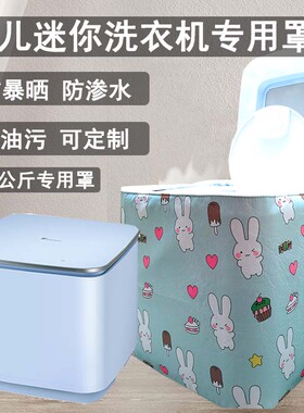 美的小型婴儿洗衣机罩全自动防晒防晒1kg儿童迷你防尘布MNB20-01L