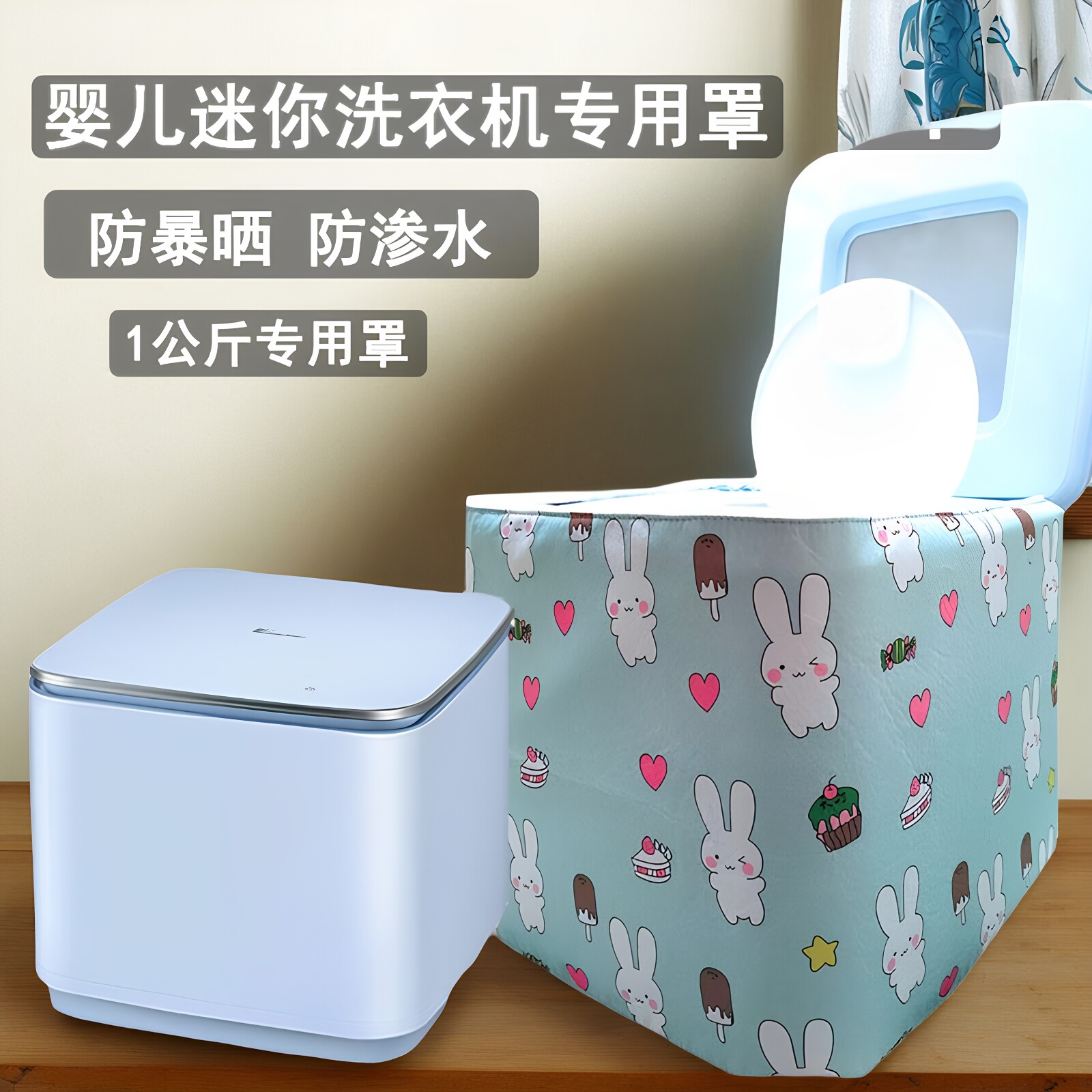 小洗衣机保护套防水防晒婴儿专用