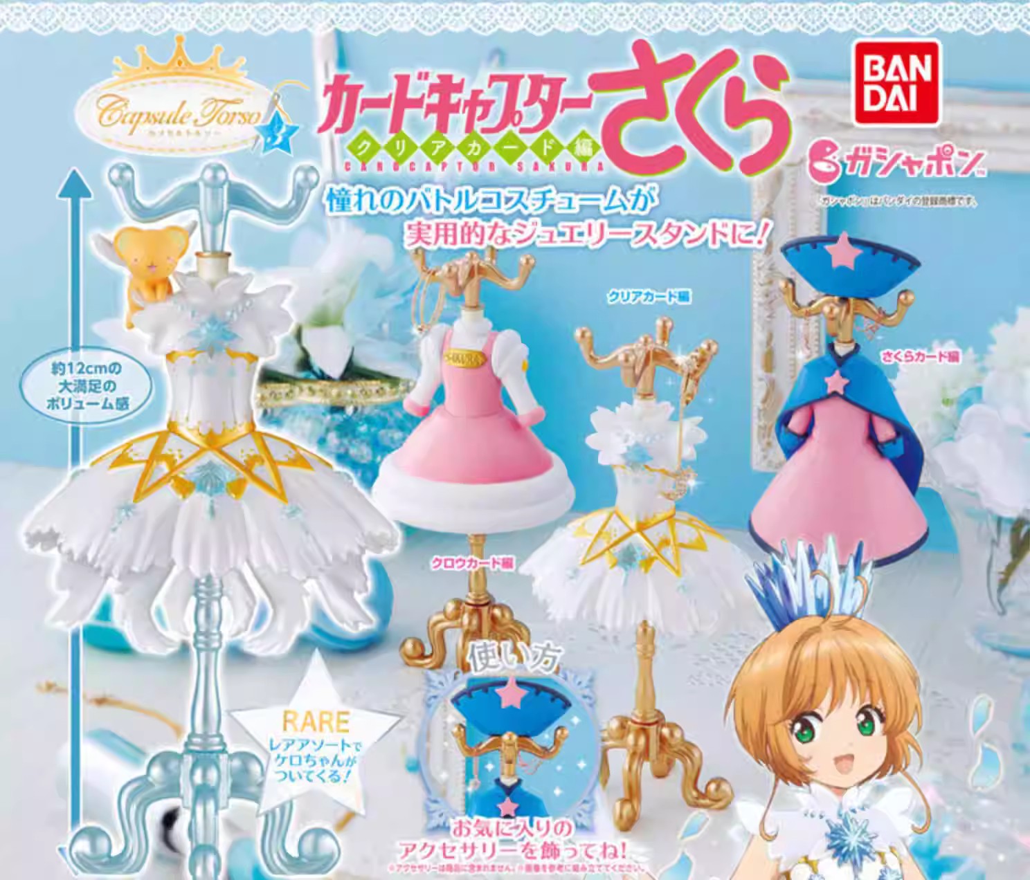 万代扭蛋魔卡少女樱衣架