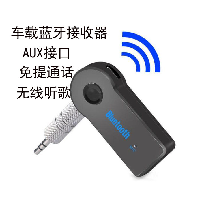 车载aux蓝牙接收器家用有线音箱功放耳机低音炮3.5适配器免提通话