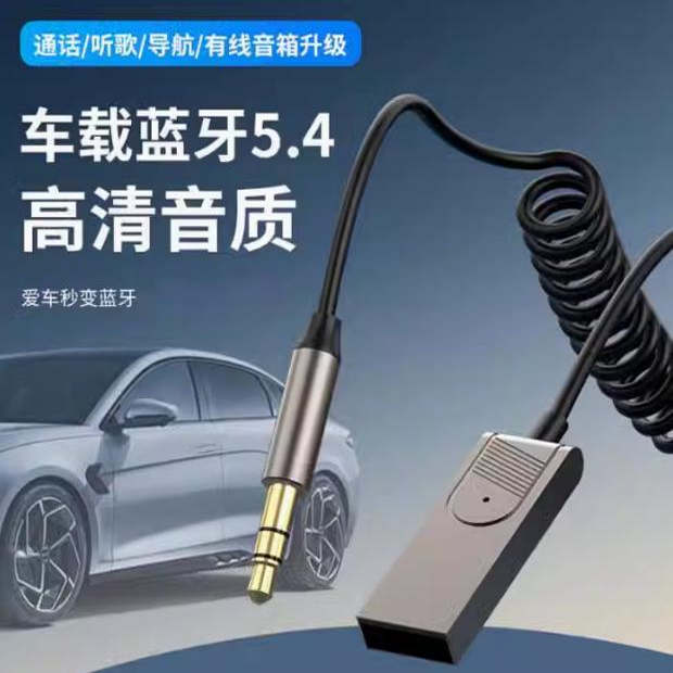 车载蓝牙接收器5.4转接线