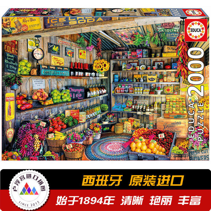 西班牙EDUCA进口成人拼图 水果店 杂货店 2000片 17128