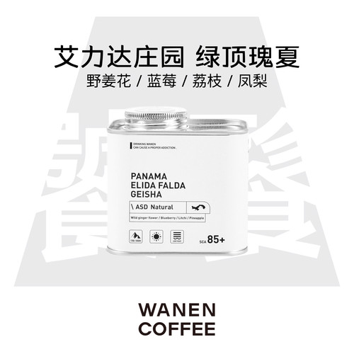 万能瘾力艾力达瑰夏ASD咖啡豆