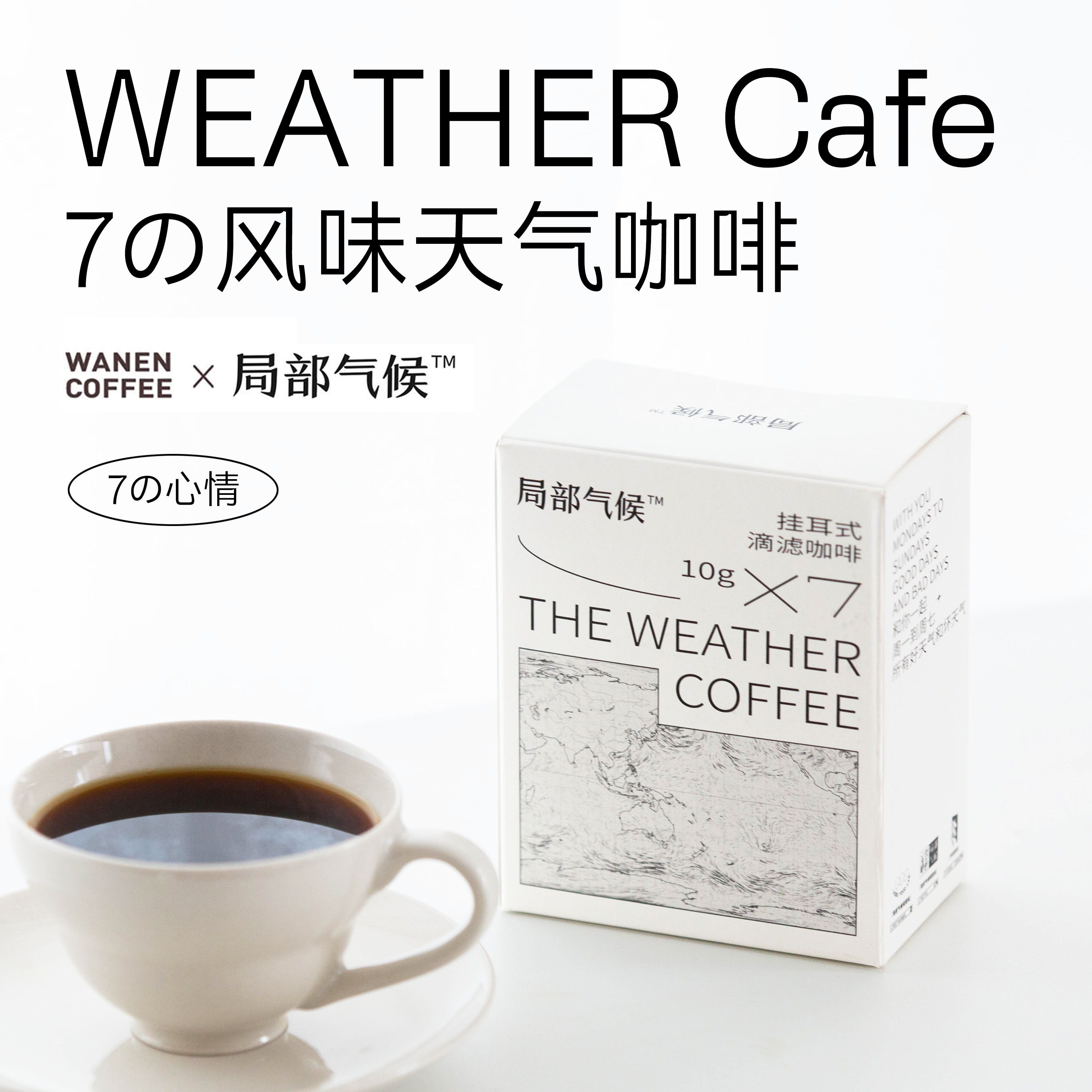 WANEN COFFEE 局部气候天气咖啡七种风味手冲挂耳咖啡无蔗糖添加 咖啡/麦片/冲饮 挂耳咖啡 原图主图