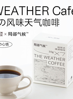 WANEN COFFEE 局部气候天气咖啡七种风味手冲挂耳咖啡无蔗糖添加