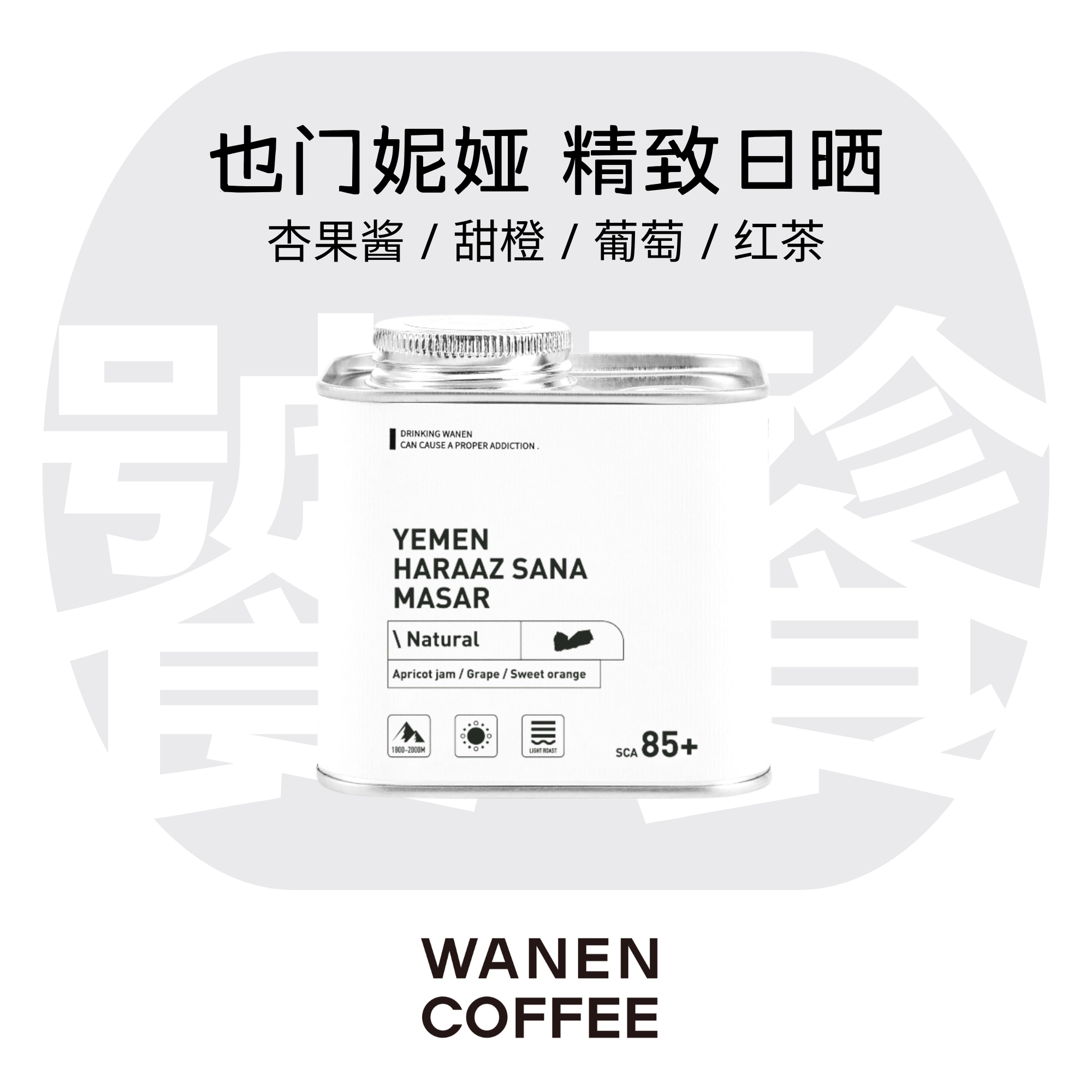 万能瘾力也门妮娅葡萄甜橙咖啡豆