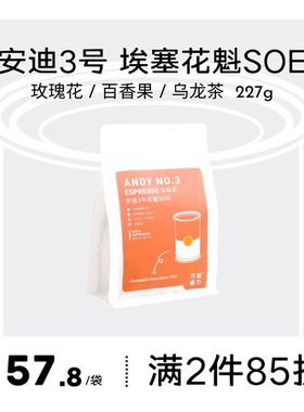 WANEN COFFEE安迪3号花魁SOE埃塞俄比亚美式新鲜烘焙咖啡豆227g