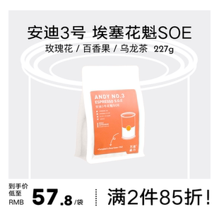WANEN 新鲜烘焙咖啡豆227g COFFEE安迪3号花魁SOE埃塞俄比亚美式