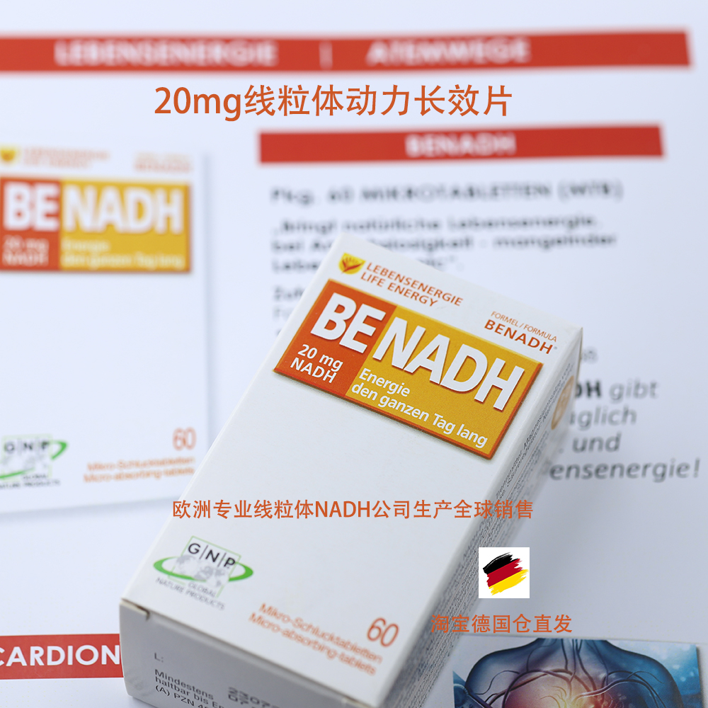 德国原装进口线粒体素NADH抗衰老