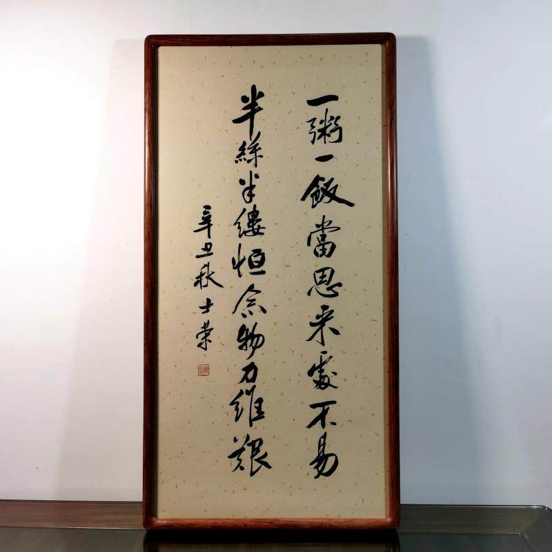 一粥一饭当思来处不易半丝半缕恒念物力维艰士荣书法真迹花梨木框