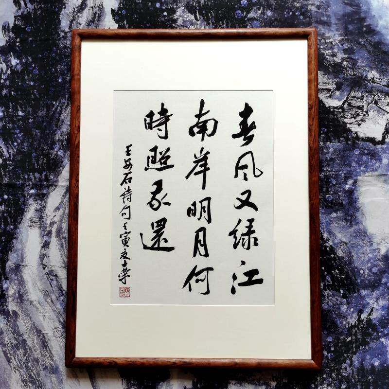 春风又绿江南岸陈士荣书法真迹框