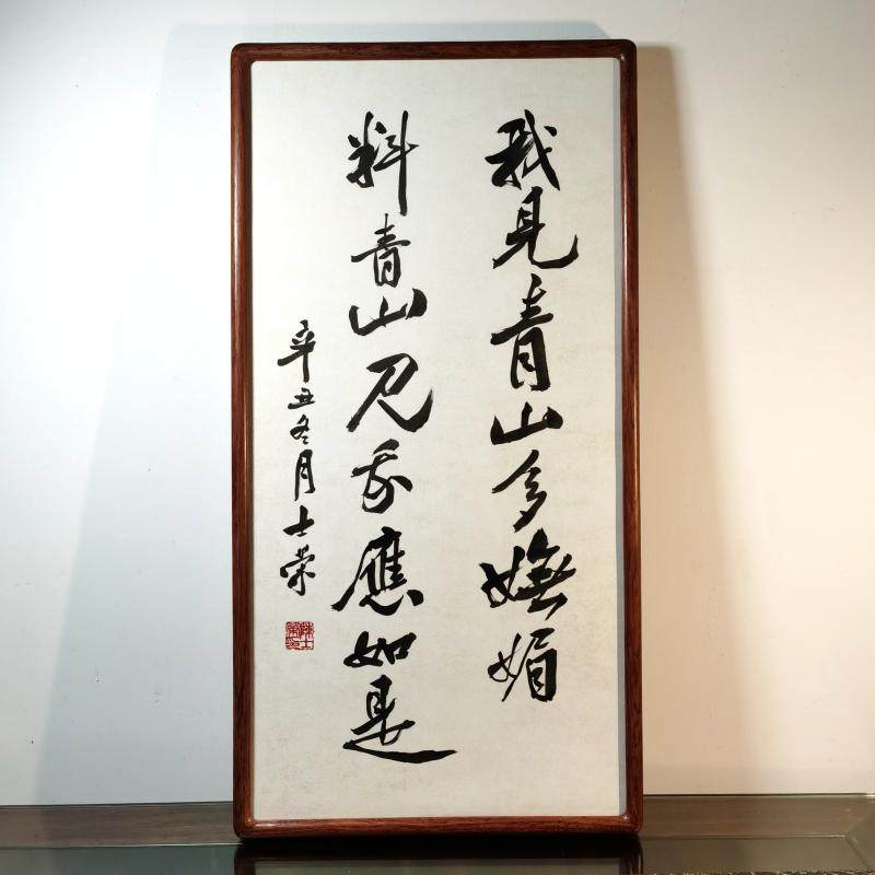我见青山多妩媚书法真迹花梨框