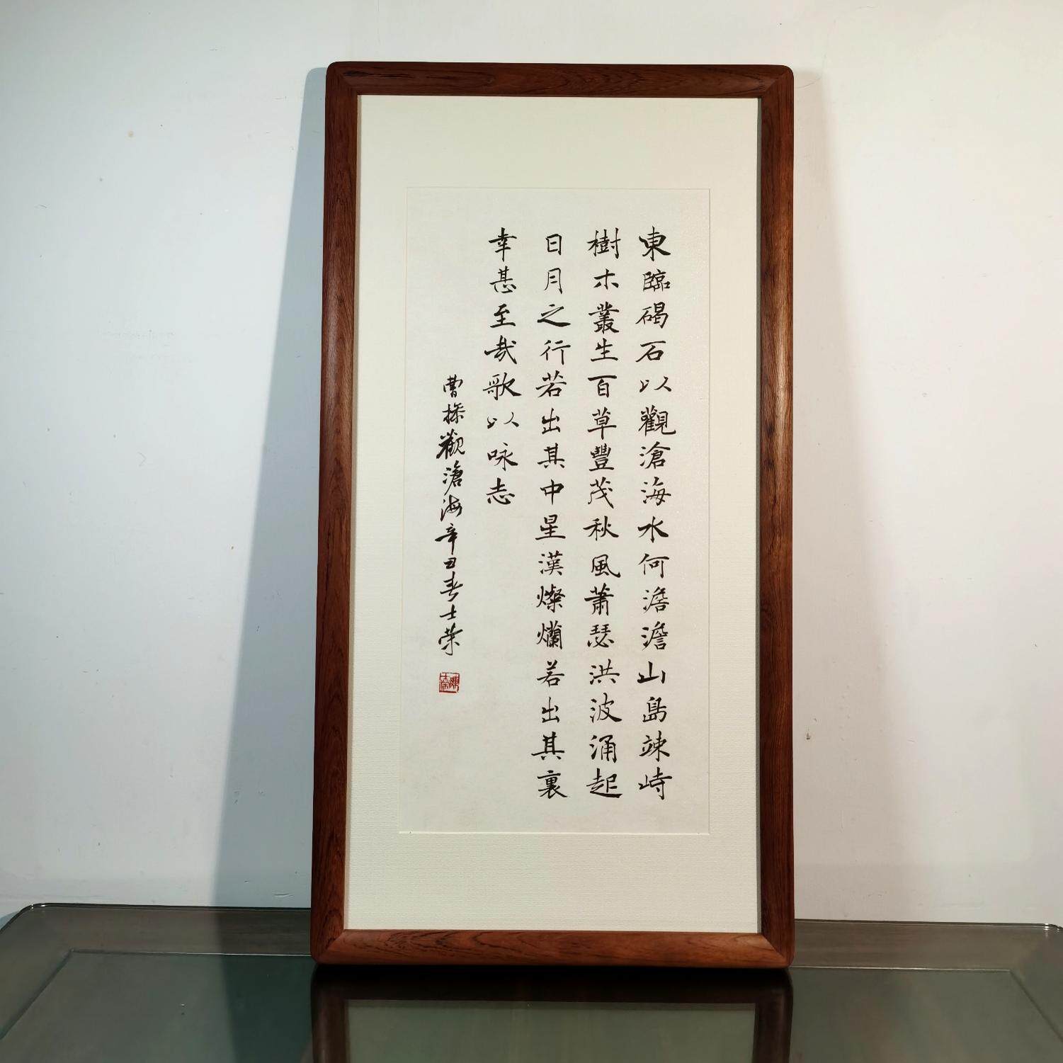 观沧海东临碣石以观沧海水何澹澹山岛竦峙陈士荣书法真迹挂框楷书