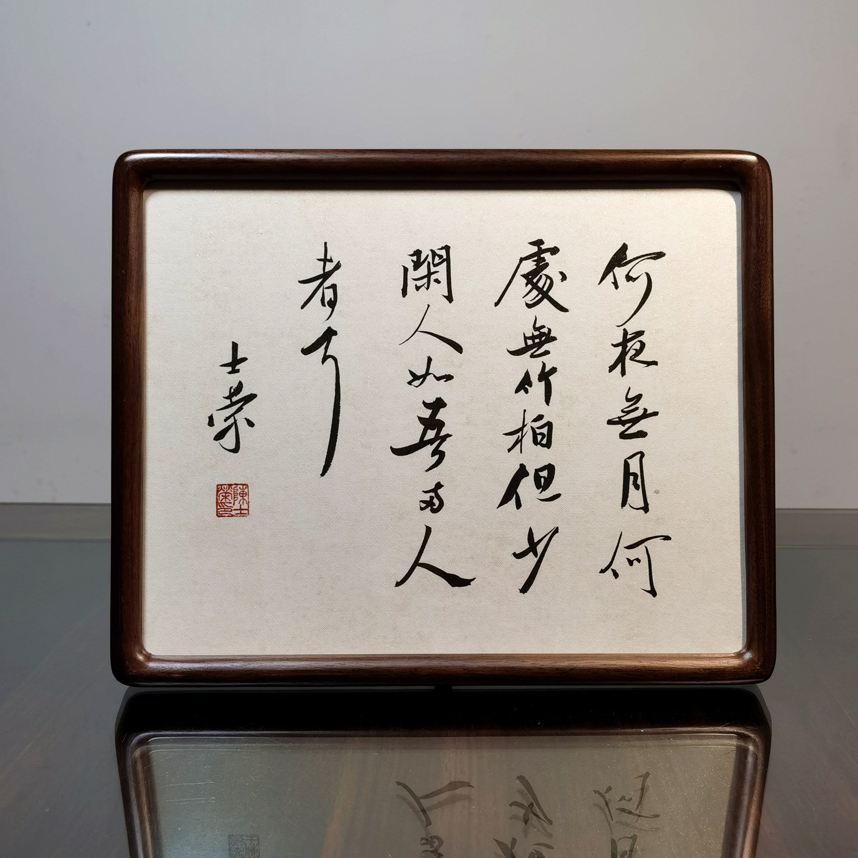 何夜无月何处无竹柏但少闲人如吾两人者也陈士荣书法真迹摆台作品