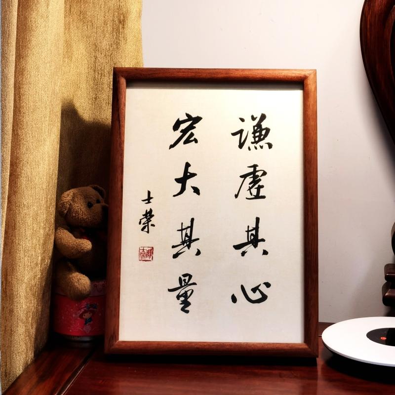 谦虚其心宏大其量陈士荣书法真迹