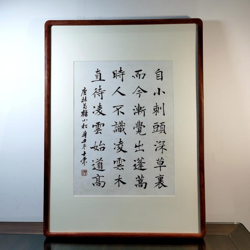 小松自小刺头深草里而今渐觉出蓬蒿时人不识凌云木书法真迹花梨木